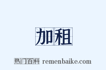 加租是什么意思的图片
